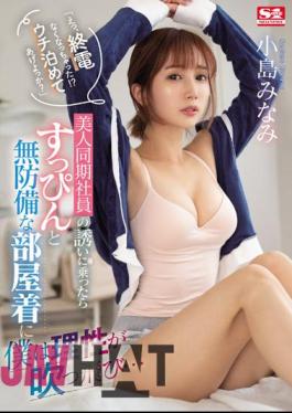 SSIS-637 "Eh, The Last Train Is Missing! Shall I Let You Stay At My House?"When I Accepted An Invitation From A Beautiful Co-Worker, My Reason Was Blown Away By Her Undressed And Defenseless Loungewear... Minami Kojima