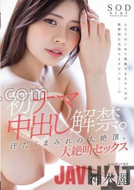 STARS-766 Studio SOD Create The ban on first raw vaginal cum shot is lifted. Sweaty Climax,Screaming Sex Rei Kamiki