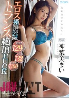 IPX-751 Cum 129 Times! 132 Major Convulsions! Squirting 7100cc! Eros Extreme Breakthrough Trance Cum FUCK Kanna Mimai