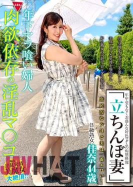 SYKH-064 "Standing Wife" Class B Mature Kana 44 Years Old