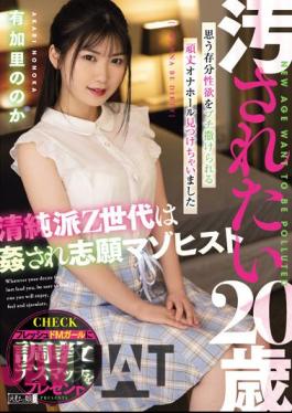 MISM-255 A 20-Year-Old Who Wants To Be Dirty The Innocent Z Generation Is Raped And Volunteer Masochist Yukari Noka