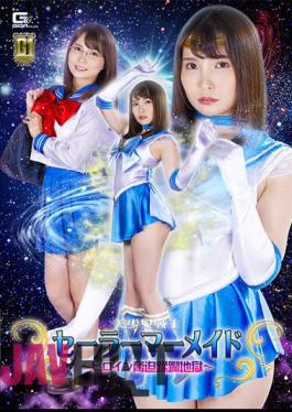 GIGP-40 [G1] Pretty Soldier Sailor Mermaid ~Heroine Intimidation Trampled Hell~ Aoi Kururugi