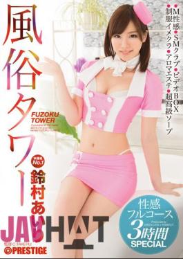 ABP-237 Customs Tower Erogenous Full Course 3 Hours SPECIAL Suzumura Airi