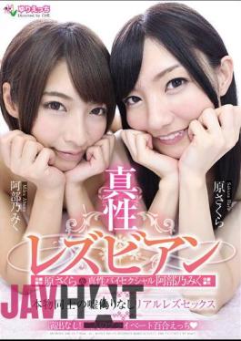 EVYR-001 True Lesbian Original Cherry Blossoms & Authentic Bisexual Abe Nomiku Real Gosson's Lies Fake No Real Lez Sex