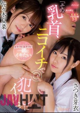 CAWD-319 "That Nipple, I'm Going To Commit With Nikoichi! After All I Want To Live With Left Chikubi Right Chikubi, Right?" Mei Satsuki Natsuna Sasaki