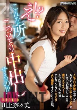 HMN-079 Huh! ? I Secretly Vaginal Cum Shot In Such A Place! ? When I Asked Saffle, A Popular AV Actress, To Have Vaginal Cum Shot Sex Like AV ... A Story About Getting Into My Private Life And Secretly Shooting AV So That My Friends Wouldn't Get Caught. Kawakami Nanami