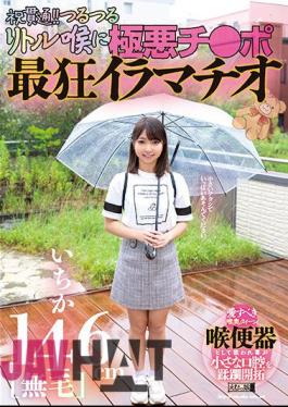 MISM-261 146cm [Hairless] Ichika Penetration! ! Slippery Little Throat Villainous Ji Po Crazy Deep Throating