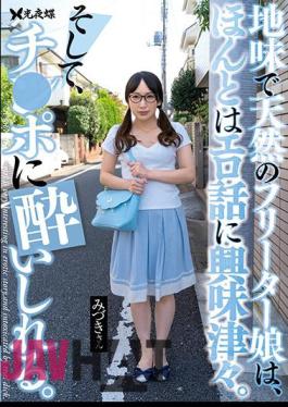 YST-210 A Plain And Natural Freeter Girl Is Really Interested In Erotic Stories. And I ’m Intoxicated By Ji-Po. Mizuki Yayoi