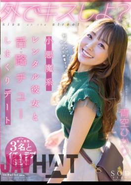 STARS-777 Kiss Me Outside Little Devil Rental Girlfriend And Tongue Road (Bello) Chewing Dating Hikari Aozora