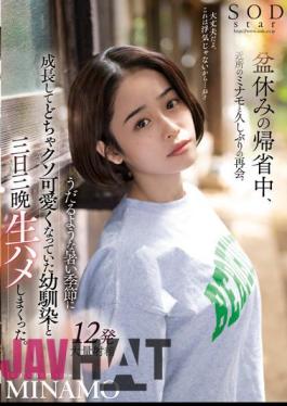 STARS-751 While Returning Home For The Bon Holiday, I Met My Neighbor Minamo Again For The First Time In A While. I Fucked My Childhood Friend Who Grown Up In The Sweltering Hot Season And Became Fucking Cute For Three Days And Three Nights. MINAMO