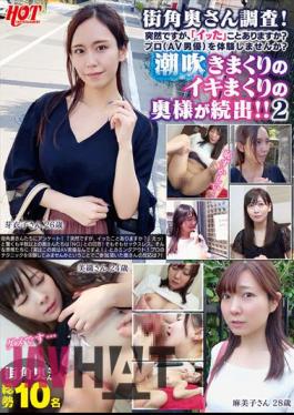 HEZ-530 Street Corner Wife Survey! It's Sudden, But Have You Ever Had An "orgasm"? Would You Like To Experience Being A Professional (AV Actor)? A Series Of Wives Who Are Squirting And Squirting! ! 2