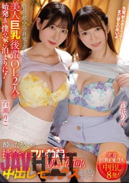 URKK-077 Two Beautiful Big Breasted Junior Office Ladies Who Missed The Last Train At A Company Drinking Party Stayed At My House Until The First Train! I Was Provoked By Drunk Momentum And Seeing My Cock Get A Full Erection, And I Was Made To Have Creampie Sex Many Times Until Morning!