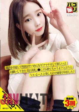 DORI-084 Paco Shooting No.84 I Retired From Club Activities And My Sexual Desire Became Dangerous And I Begged "I Want You To Make Me Namanaka". When I Said That, I Said, "Good ♪", So I Cummed In A Row!