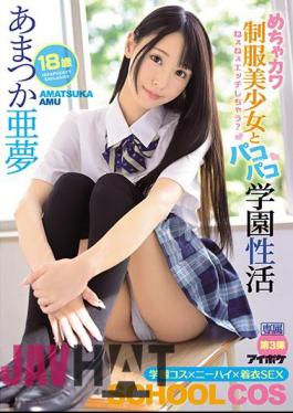 IPX-607 Hey, Do You Have Sex? Mechakawa Uniform Beautiful Girl And Pakopako School Sexual Activity Amatsuka Amu