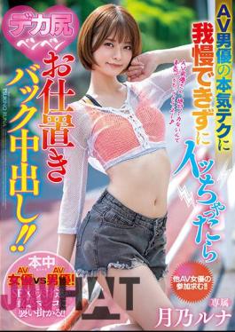 HMN-347 If You Can't Put Up With The AV Actor's Serious Technique And Get Acme, You'll Get A Big Ass Pen Pen Punishment Back Inside! Luna Tsukino