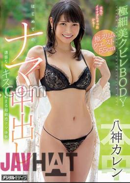 HMN-346 Ultra-thin Beautiful Constriction BODY First Raw Creampie Super Sensitive Raw Experience Beginning With A Dense Kiss Karen Yagami