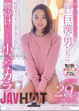 sdnm-372 Sara Kobayashi, 29 Years Old, A Famous Wife Who Runs A Cafe With A Couple And Is Loved By Local Customers With A Friendly Smile.