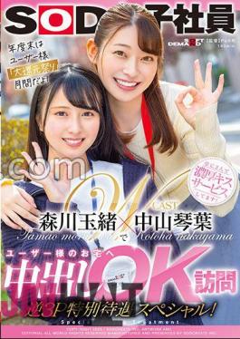 sdjs-184 Kotoha Nakayama And Tamao Morikawa Visit Users' Homes For Vaginal Cum Shot OK Reverse 3P Special Treatment Special!
