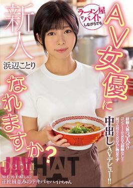 English Sub HMN-107 Can I Become An AV Actress While Working Part-time At A Rookie Ramen Shop? Only 3 Experienced People Have No Condom SEX Experience! AV Debut With Vaginal Cum Shot Unsatisfactory For SEX With The First Rubber! Kotori Beach