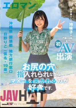 Uncensored SDTH-035 Like Having My Pussy Poked While My Finger Is In My Butthole. Riko Hino (Pseudonym, 19 Years Old) Local Bank Counter, Kunigami-gun, Okinawa A Plain Child Who Lives At Home Makes Her First AV Appearance By 19:00 Curfew