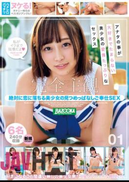 BAZX-367 Completely Subjective Service SEX 01 Staring At A Beautiful Girl Who Absolutely Falls In Love