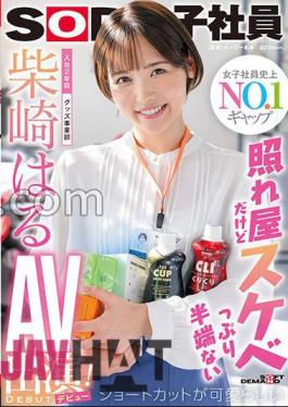 sdjs-189 She's Shy, But She's Full Of Lewdness. She's Pretty Short-cut, And She's In Her 2nd Year At The Company.