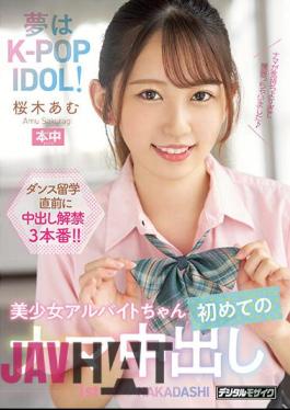 Uncensored HMN-329 My Dream Is To Be A K-POP IDOL! Beautiful Girl Part-Time Job's First Raw Creampie Amu Sakuragi