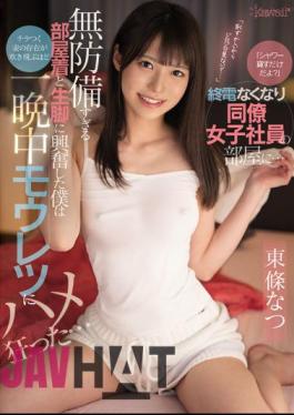 English Sub CAWD-413 "I'm Just Lending A Shower?" In The Room Of A Female Colleague Who Lost The Last Train ... I Was Excited By The Too Defenseless Loungewear And Bare Legs, And I Was So Crazy About Mouretsu All Night That The Existence Of My Flickering Wife Was Blown Away ... Natsu Tojo