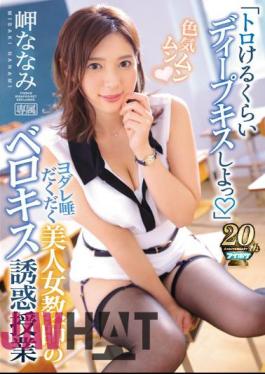 Uncensored IPX-247 "Try Deeply Kissing" Yodare Spit Daughter Beautiful Teacher's Beloved Temptation Class Cape Nanami