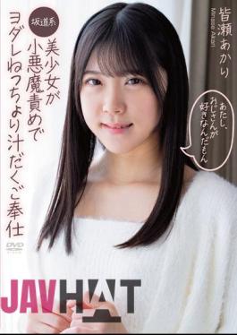 APGH-008 I Like Uncles, A Slope-Style Beautiful Girl Is A Small Devil And Drooling And Drooling Juicy Service Akari Minase