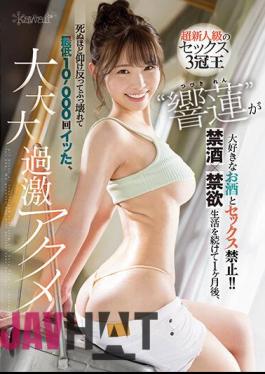 CAWD-533 Super Rookie Class Sex Triple Crown King 'Hibiki Ren' Loves Alcohol And Sex Is Prohibited! ! [Abstinence X Abstinence] After 1 Month Of Living, I Bent Over To Death And Broke Down And Got At Least 10,000 Times, Big, Big, Big, Extreme Acme