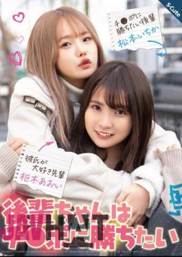 SQTE-473 Juniors Want To Win Cock Aoi Kururugi Ichika Matsumoto