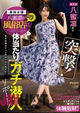 IPZZ-040 Charge! A Single Actress Rin Hachimitsu Reportedly Sneaked Into A Rumored Sex Shop! Pinsaro! Delivery Health! Menes! Experiential Coverage With A Happening Bar, Body And Dick!