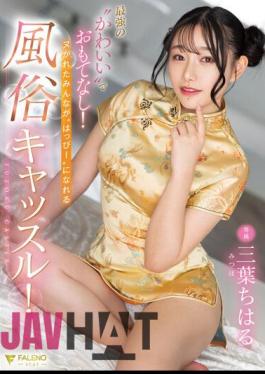 Uncensored FSDSS-583 Hospitality With The Strongest 'cute'! A Customs Castle Where Everyone Who Is Naughty Can Be 'happy'! Chiharu Mitsuha