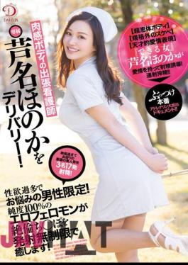 Uncensored DLDSS-184 Delivery Nurse Honoka Ashina, A Business Trip Nurse With A Fleshy Body! Limited To Men Who Are Troubled By Excessive Libido! Erotic Female Pheromone With 100% Purity Will Heal Unequaled Chi Po With Unlimited Launch!