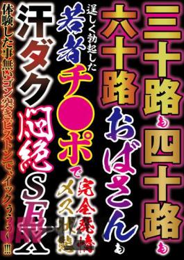 HODV-21771 30's, 40's, 60's Aunts Are Young Cocks In Full Estrus Female State Sweaty Agony SEX