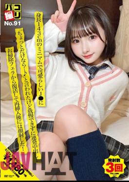 DORI-091 Paco Shooting No.91 A Cute J* With A Minimum Height Of 143cm Said, "If It's Only For A Little Bit...♪" But I Couldn't Resist And Creampied Her! After Reviving From Cleaning Fellatio And Reinserting, I Shot My Face!