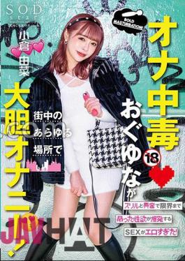 STARS-861 Masturbation Addiction Ogu Yuna Boldly Masturbates Everywhere In The City!