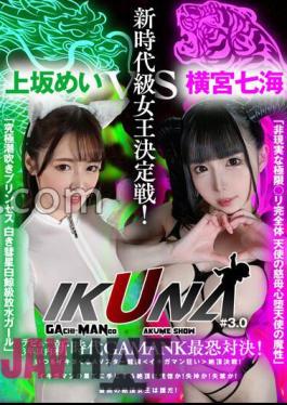 VOTAN-047 "IKUNA #3.0" Debut Within 3 Years New Era GAMANKO's Most Terrifying Confrontation! New Era Class Queen Decision Battle! "Unreal Extreme B Complete Body Angel's Mother's Heart Fallen Angel's Magic" Nanami Yokomiya Vs "Ultimate Squirting Princess