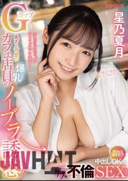 FOCS-137 A Bruise And Cute Huge Breasts G Cup Cafe Clerk's No Bra Temptation! Guess Affair SEX With Creampie OK At A Cafe And Hotel Natsu Hoshino