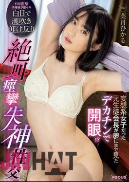 FOCS-139 Former Student Council President Who Was A Delusional Girl Opened Her Eyes With A Big Penis That She Had Dreamed Of! ? Squirting Screaming Screaming Convulsions With White Eyes Fainting Intercourse Hikaru Natsuki