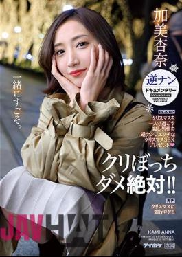 IPZZ-060 Absolutely No Chestnuts! A Lonely Man Who Spends Christmas Alone Reverse Picks Up And Gives A Naughty Christmas SEX Present Reverse Pickup Documentary Serious Christmas Forced Location Anna Kami