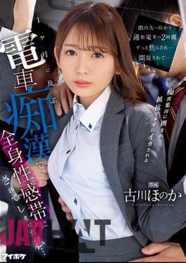 IPZZ-083 I Was Teased For 2 Hours On The Commuter Train Heading To My Transfer Destination... Developed... I Was Turned Into A Whole Body Erogenous Zone By A Train Slut For A Month... Honoka Furukawa