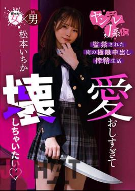 MASM-014 I Love You Too Much And Want To Break It My Extreme Creampie Life Confined By A Yandere J-kei Ichika Matsumoto