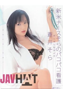 Uncensored ONED-356 Sora Aoi Pakopako Empty Nursing Nurse Novice Barely