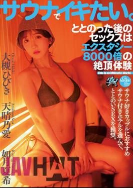 DASS-195 I Want To Orgasm In The Sauna. Sex After Having Sex Is Ecstasy 8000 Times Orgasm Experience Hibiki Otsuki Ai Amaharu Noa Natsuki Kisaragi