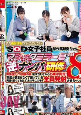 sdjs-205 SOD Female Employee 3 New Graduates From The Production Department Who Have Never Been To A Filming Site, Magic Mirror Reverse Nampa Training!