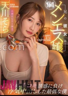 mtall-076 My Brother's Girlfriend Is The No. 1 Men's Miss Husband Handjob I Lost The Temptation And I Was The Worst Me Who Had A Cheating Creampie Sora Amakawa