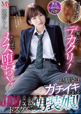 Uncensored MVSD-552 If You Take It Off, It Will Be Big! A Female Fallen With A Cock! My Childhood Friend Is A Sensual Dirty Little Girl Who Gets Horny! Ran Himeno