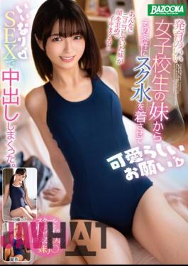 MDBK-298 A Cute Request From A Younger Sister Of A Well-developed School Girl. I Put On A School Swimsuit Under That Condition And Cummed It Out With SEX.